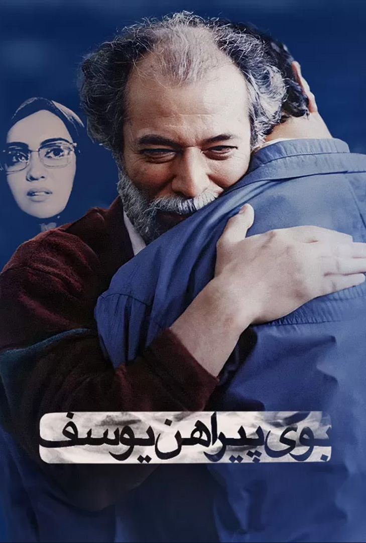 پوستر فیلم بوی پیراهن یوسف