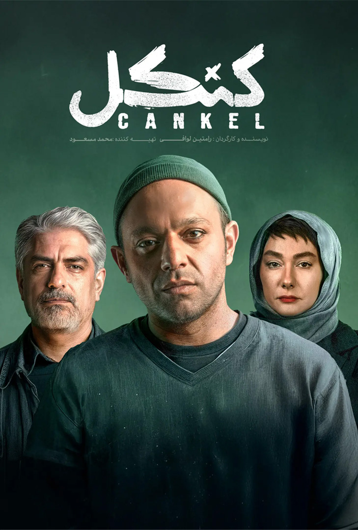 پوستر سریال کنکل
