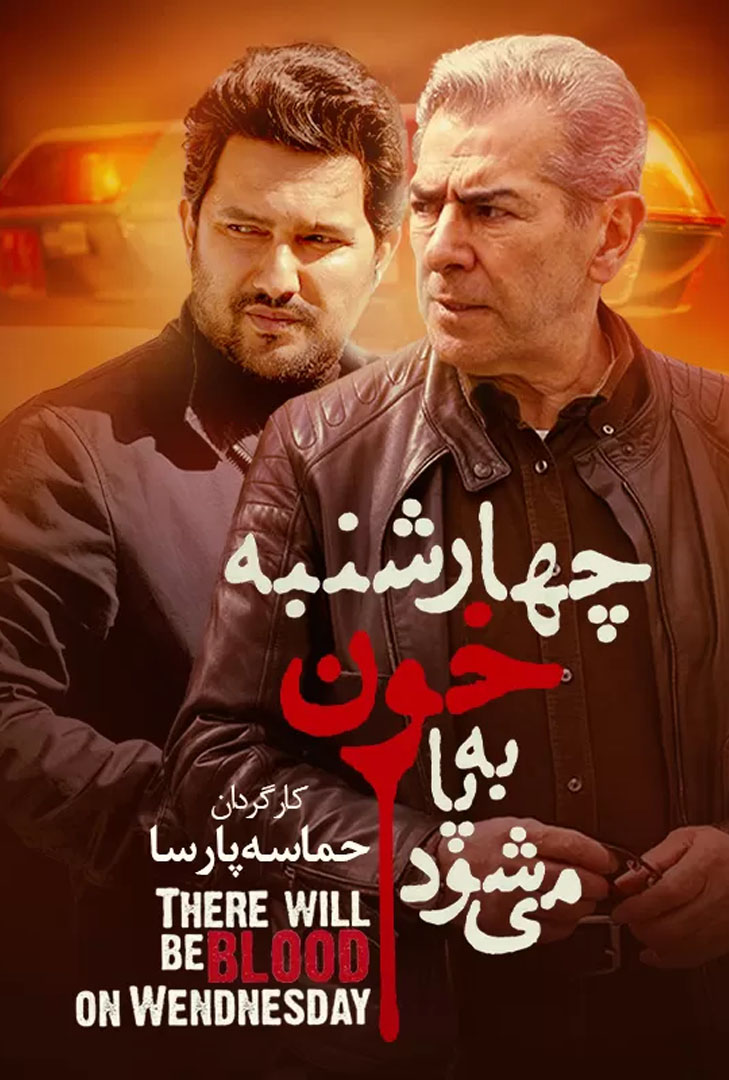 پوستر فیلم چهارشنبه خون به پا می‌شود