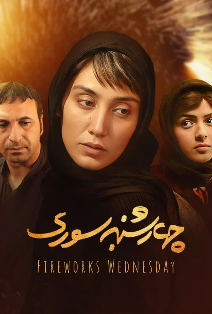 پوستر فیلم چهارشنبه سوری