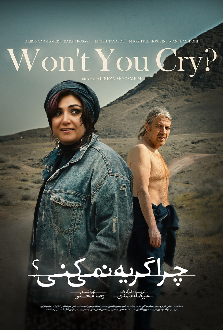 پوستر فیلم چرا گریه نمیکنی