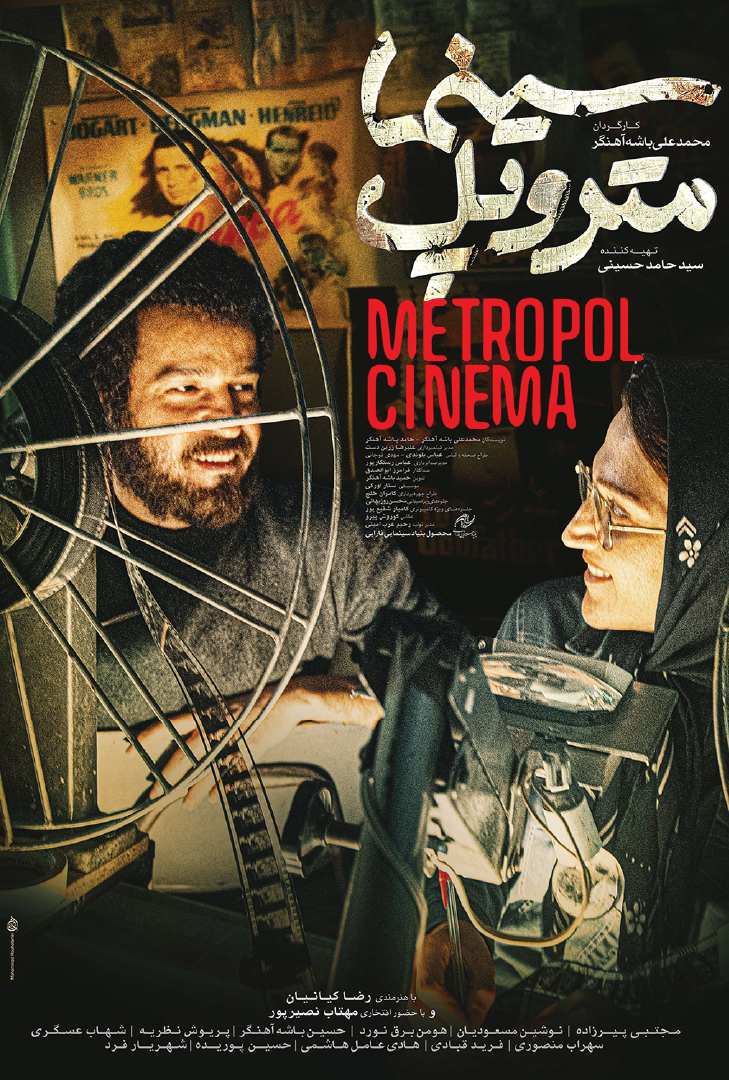 فیلم سینما متروپل پوستر فیلم سینما متروپل