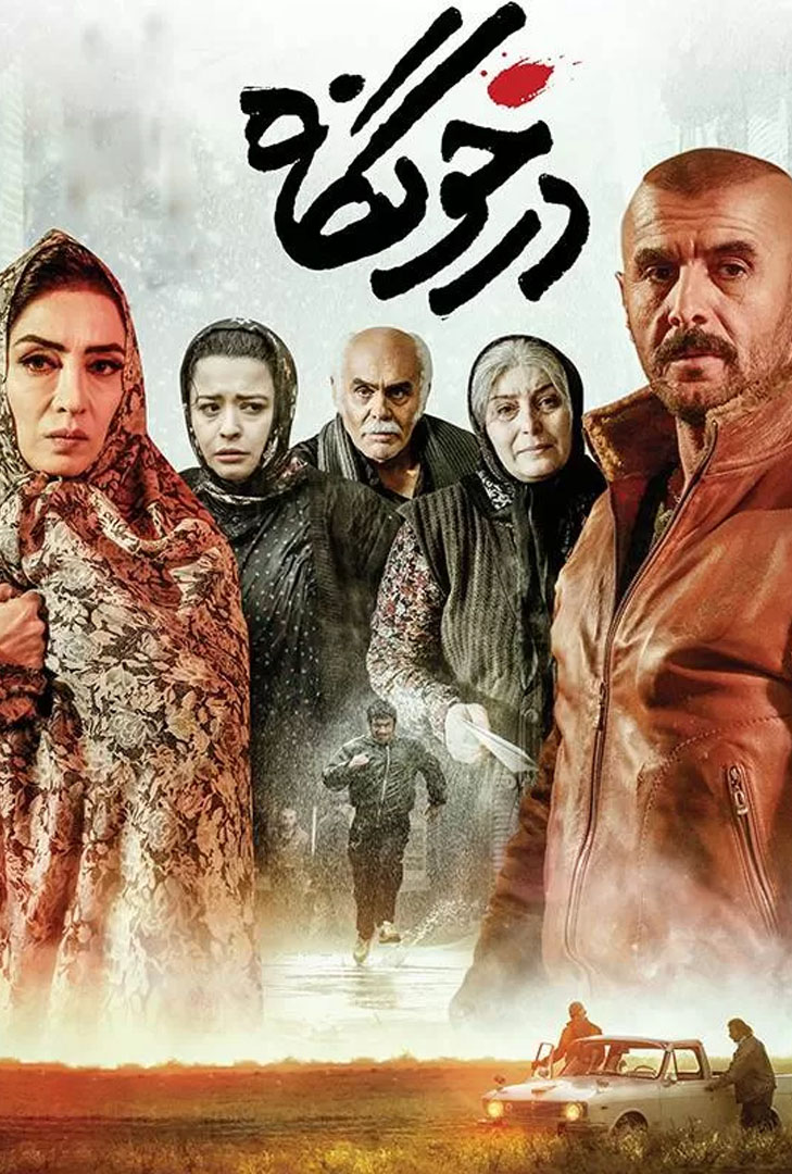 پوستر فیلم درخونگاه