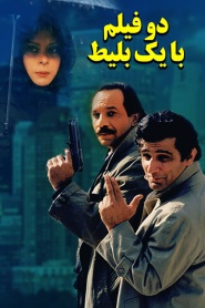 دو فیلم با یک بلیط