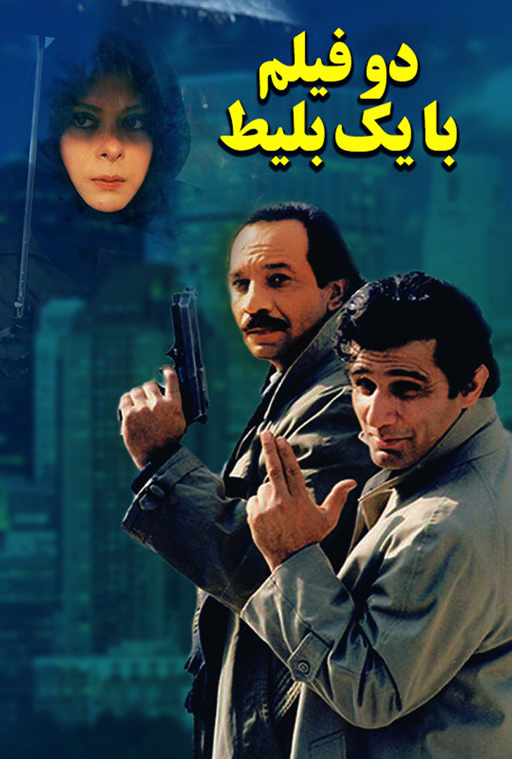 پوستر فیلم دو فیلم با یک بلیط