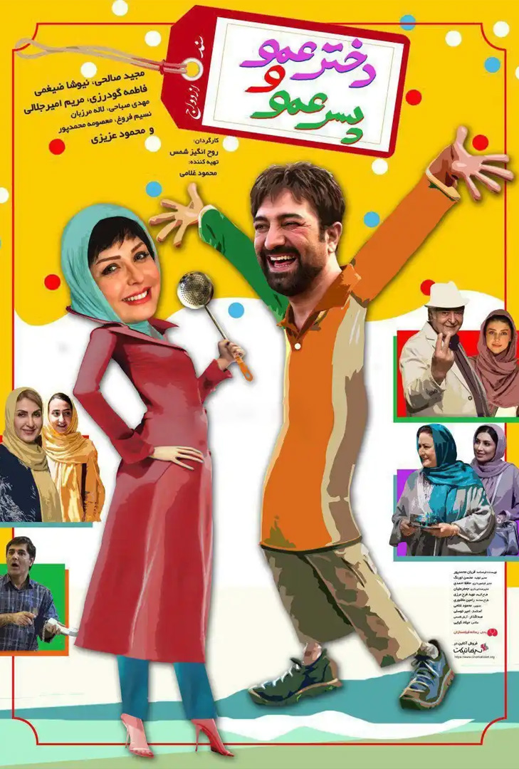 پوستر فیلم دخترعمو و پسرعمو