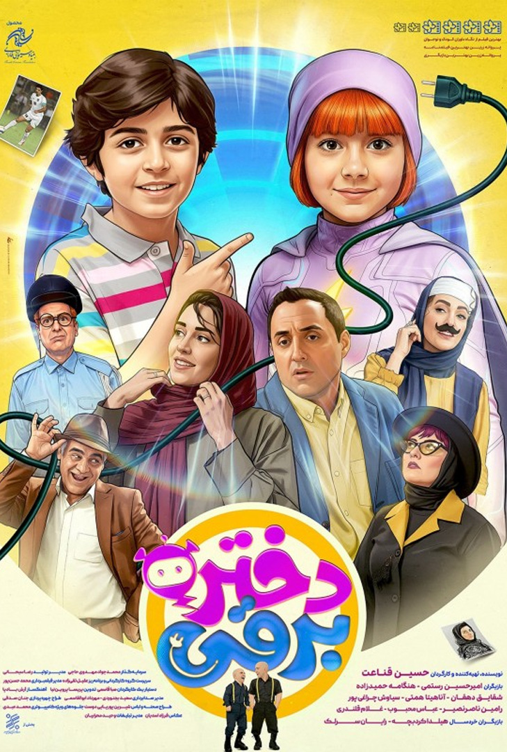 پوستر فیلم دختر برقی