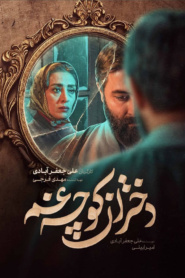 دختران کوچه غم