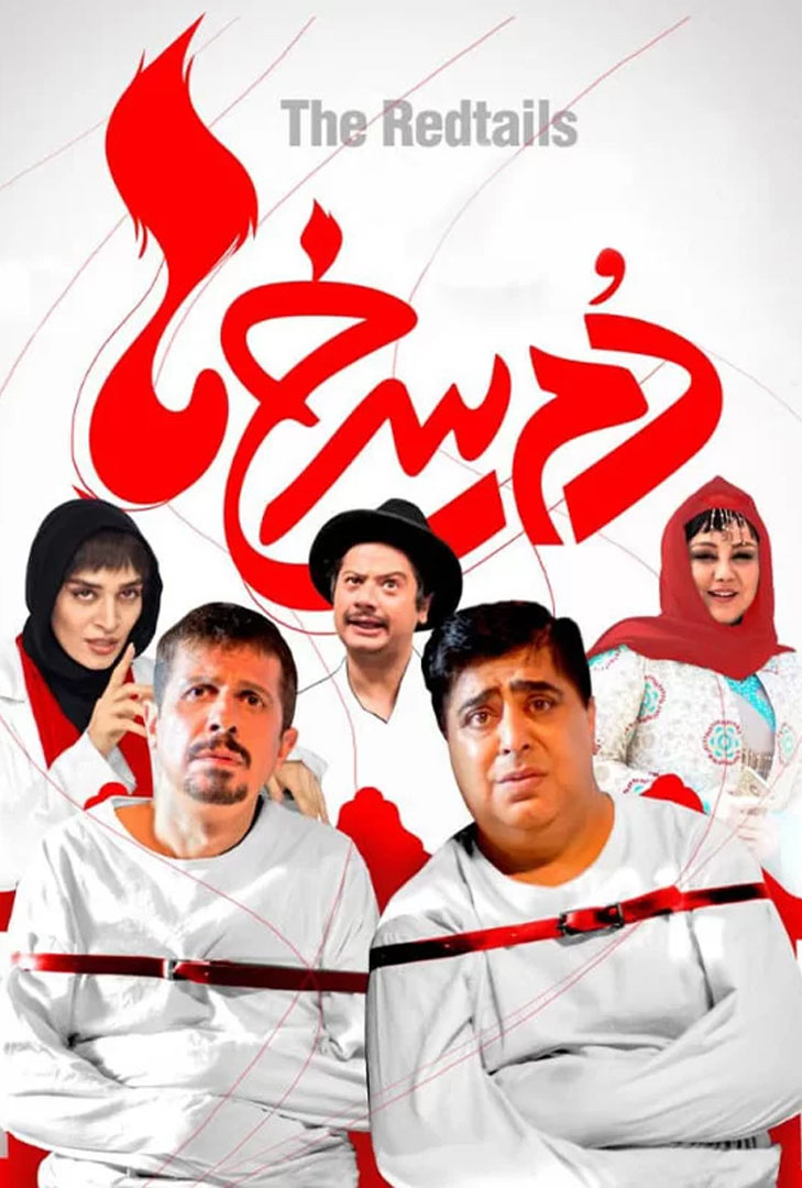 پوستر فیلم دم سرخ ها