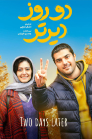 دو روز دیرتر