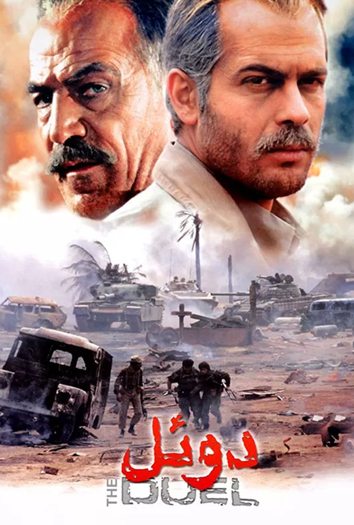 پوستر فیلم دوئل