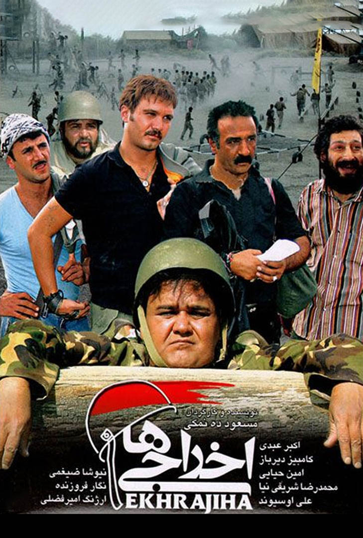 پوستر فیلم اخراجی ها 1