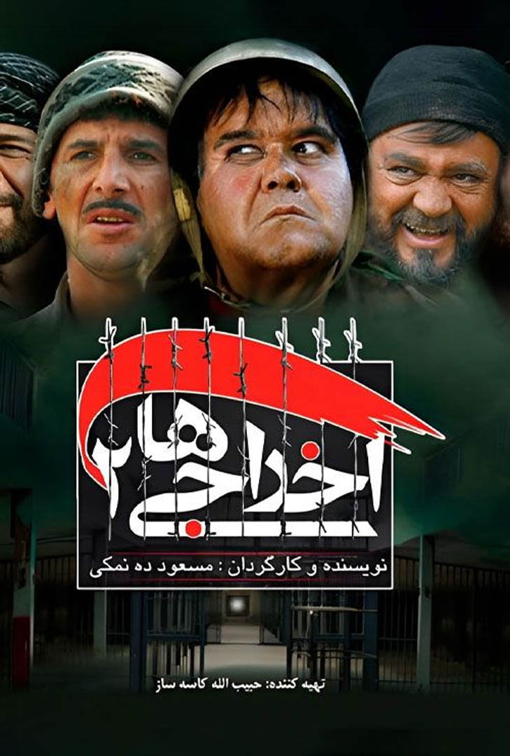 پوستر فیلم اخراجی ها 2