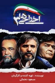 اخراجی ها 3