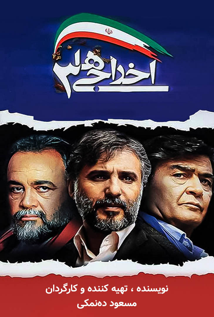 پوستر فیلم اخراجی ها 3