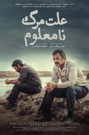علت مرگ: نامعلوم