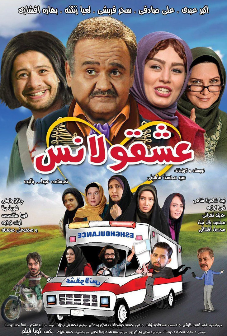 پوستر فیلم عشقولانس