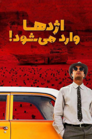 اژدها وارد می شود