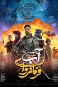فرمانروای آب