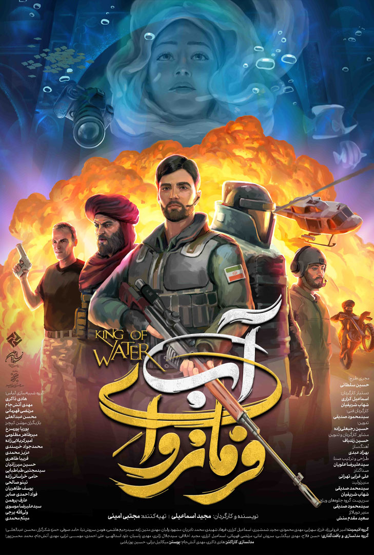 پوستر فیلم فرمانروای آب