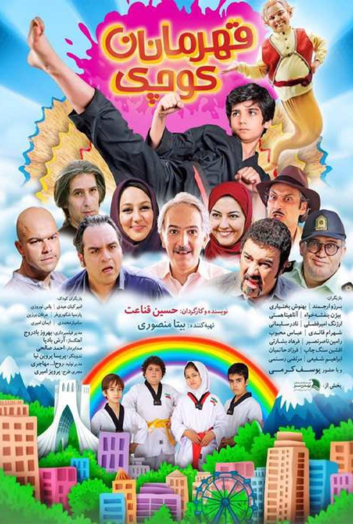 پوستر فیلم قهرمانان کوچک