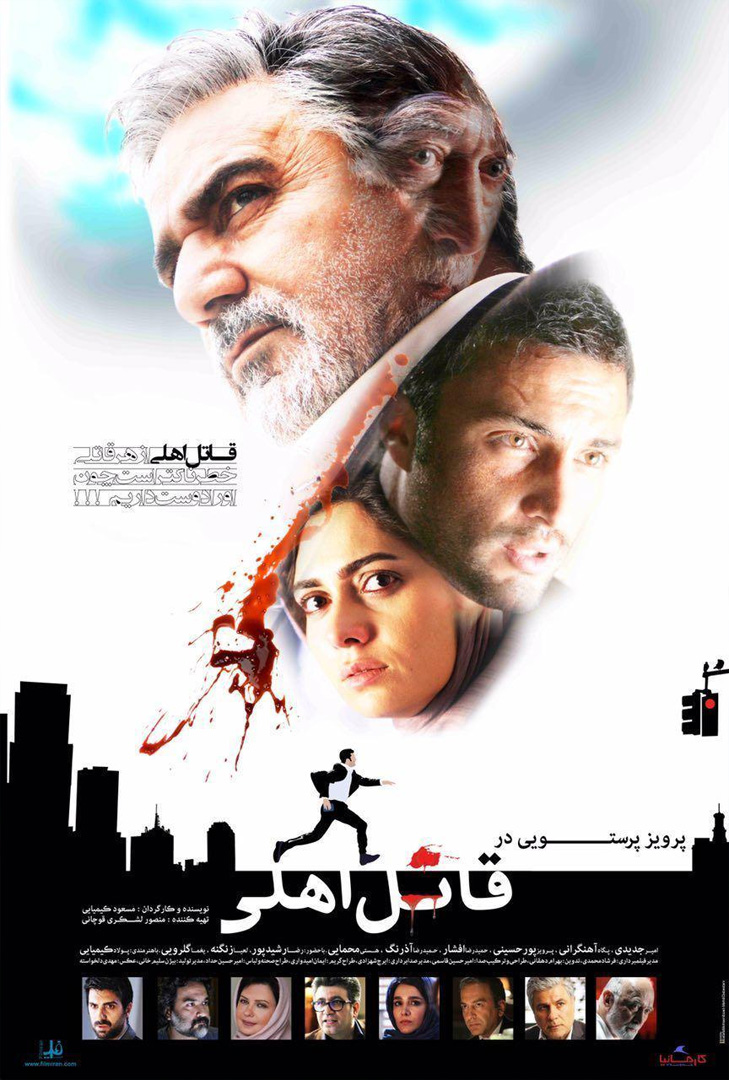 پوستر فیلم قاتل اهلی