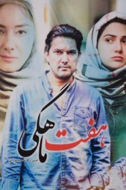 هفت ماهگی