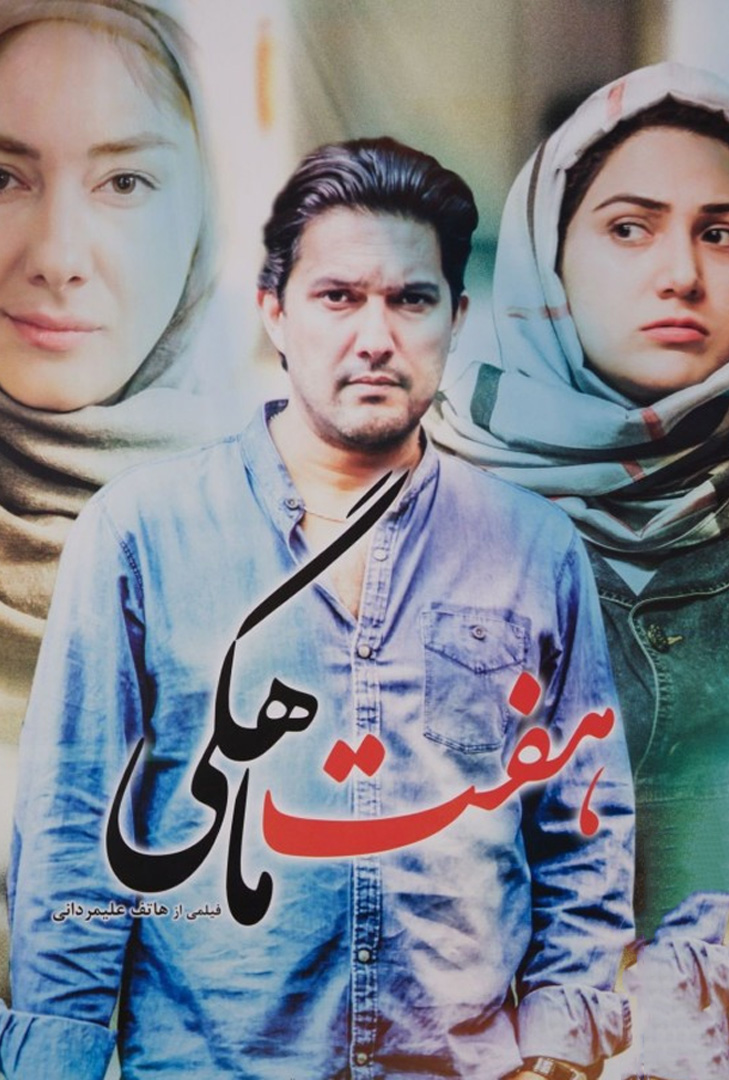 پوستر فیلم هفت ماهگی