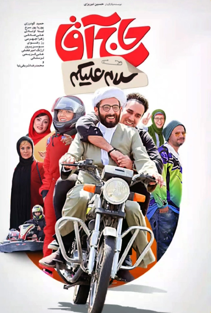 پوستر فیلم سلام علیکم حاج آقا