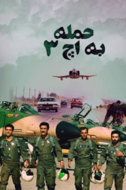حمله به اچ 3