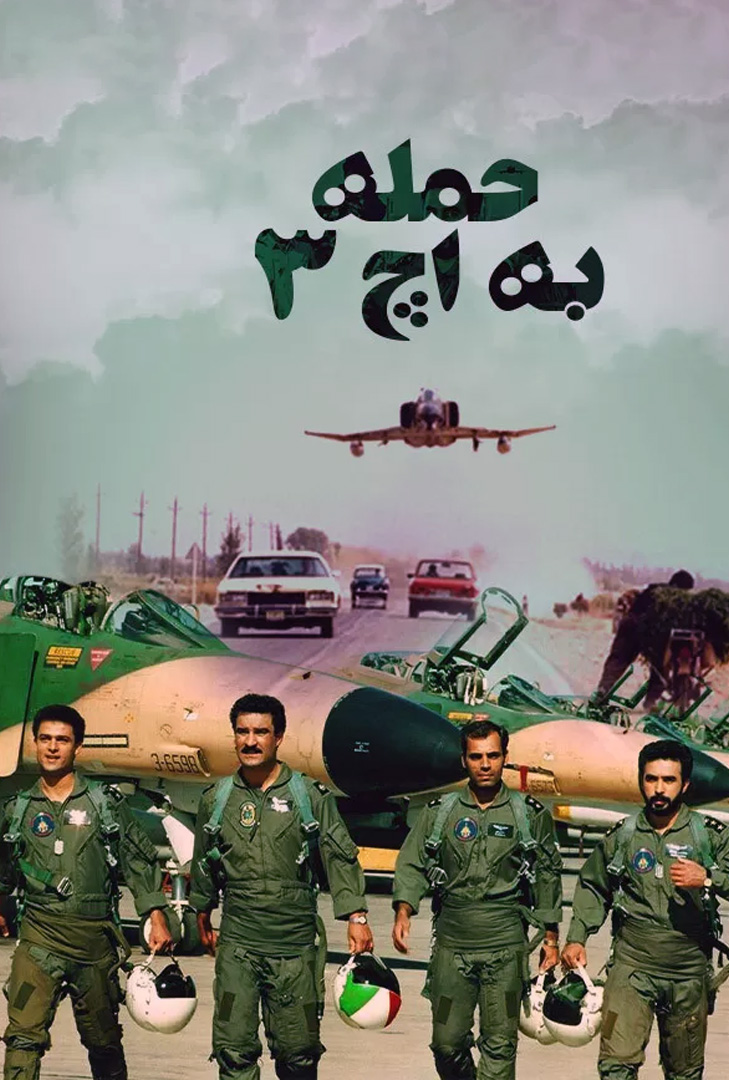 پوستر فیلم حمله به اچ 3