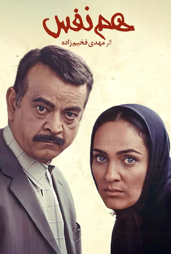 پوستر فیلم هم نفس