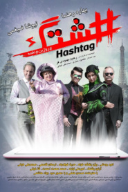 هشتگ
