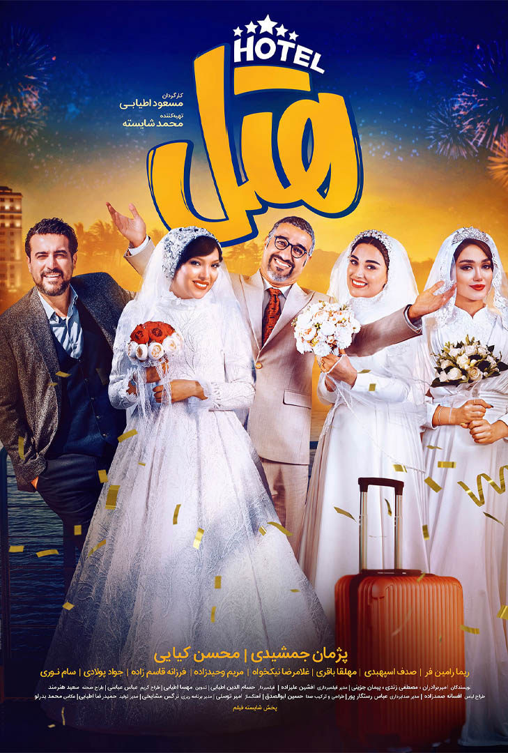 پوستر فیلم هتل