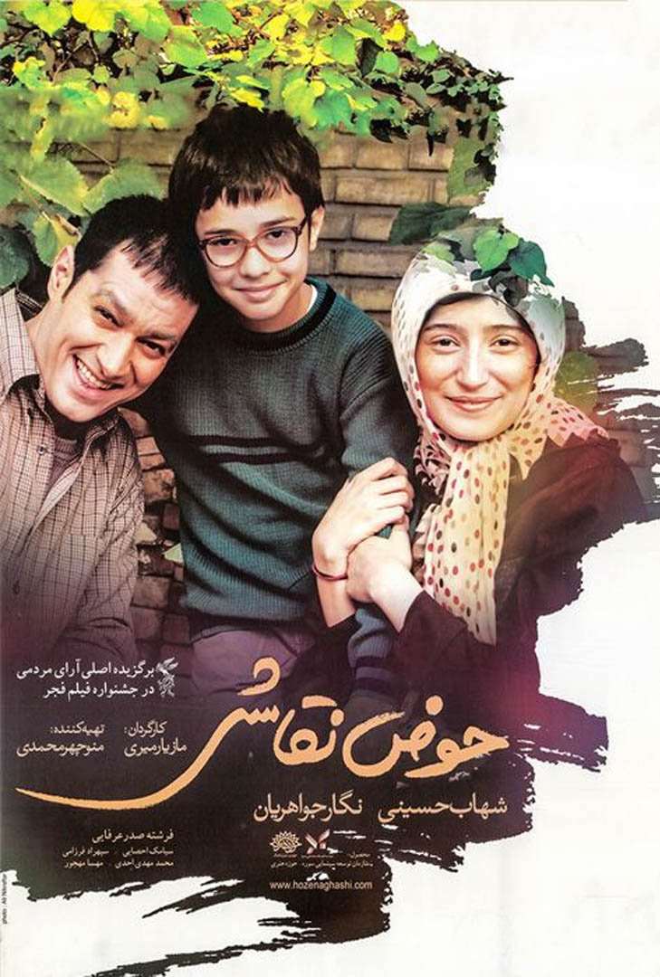 پوستر فیلم حوض نقاشی