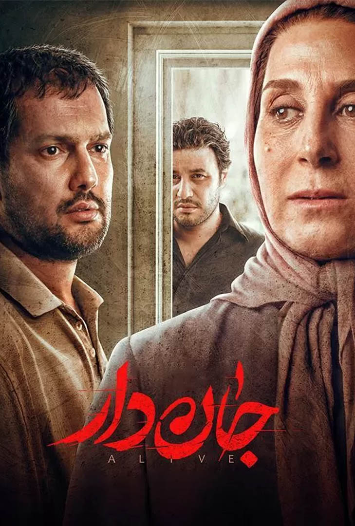 پوستر فیلم جان دار