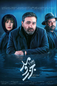 جزر و مد