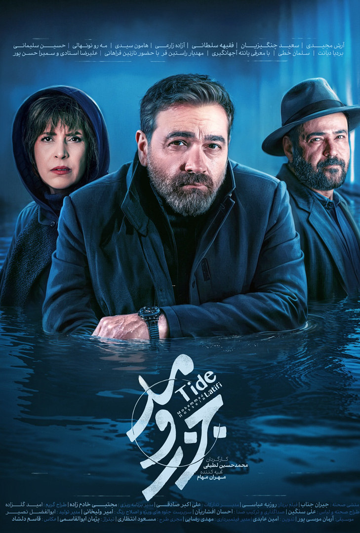 پوستر سریال جزر و مد