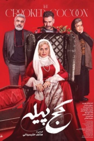 کج پیله