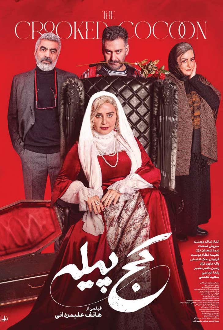فیلم کج پیله پوستر فیلم کج پیله