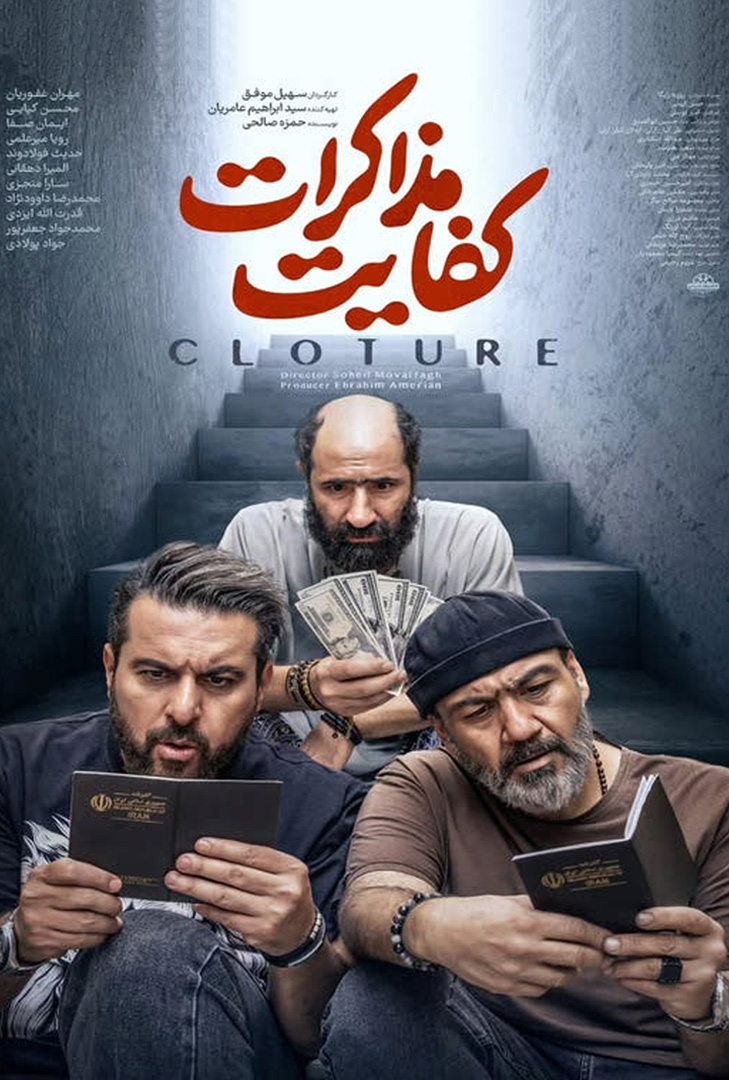 پوستر فیلم کفایت مذاکرات