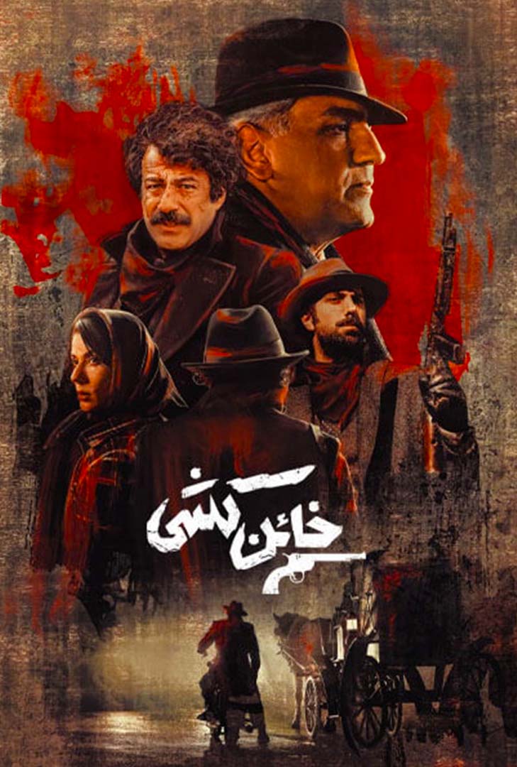 پوستر فیلم خائن کشی