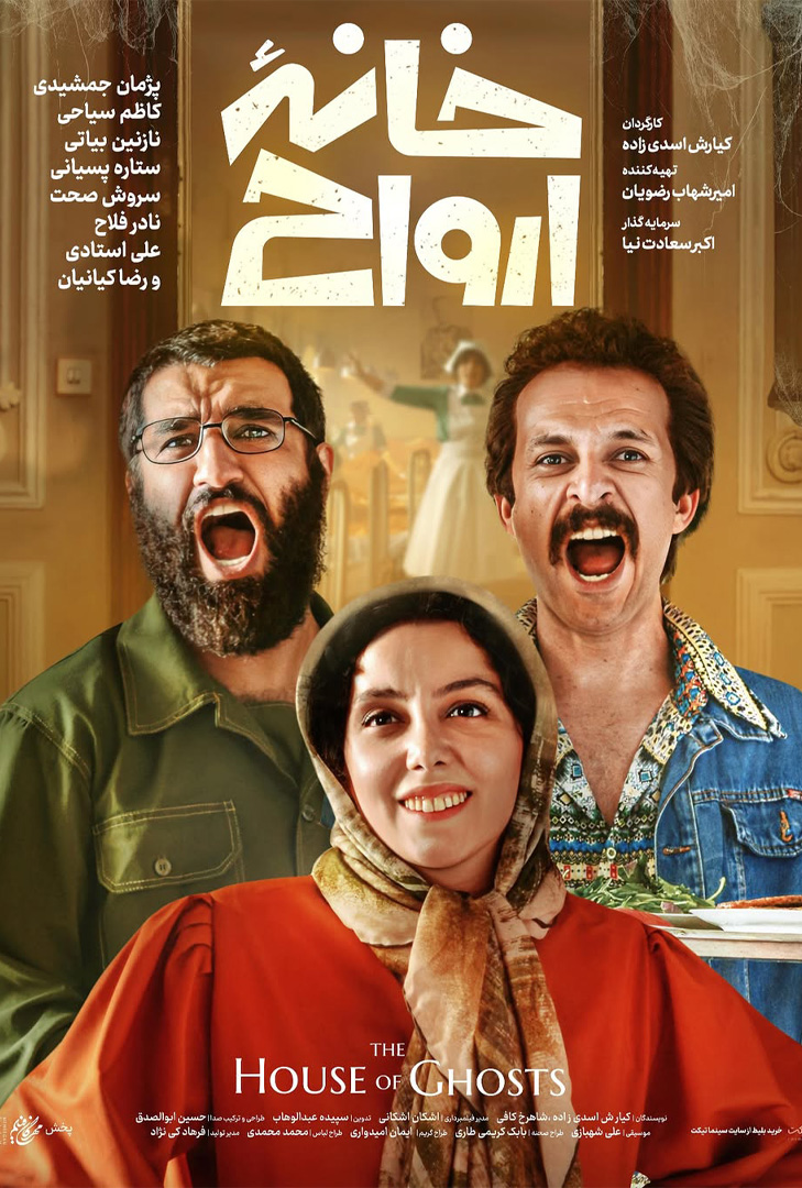 پوستر فیلم خانه ارواح