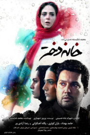 خانه دختر