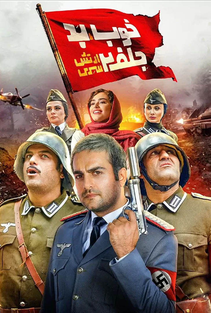 پوستر فیلم خوب، بد، جلف: ارتش سری