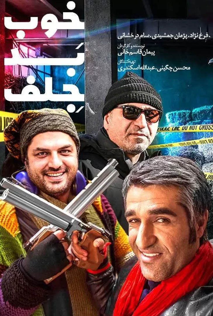 پوستر فیلم خوب، بد، جلف