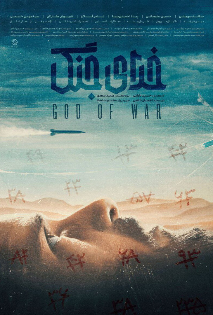 پوستر فیلم خدای جنگ