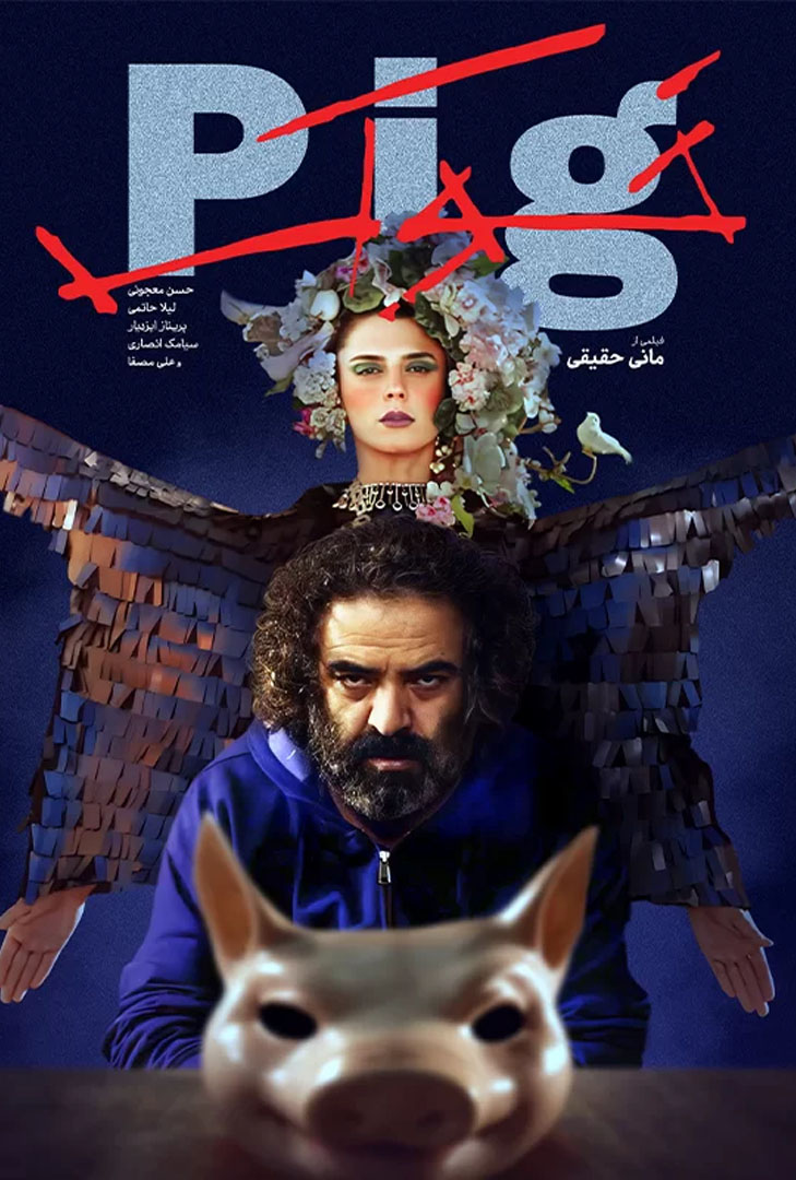 پوستر فیلم خوک