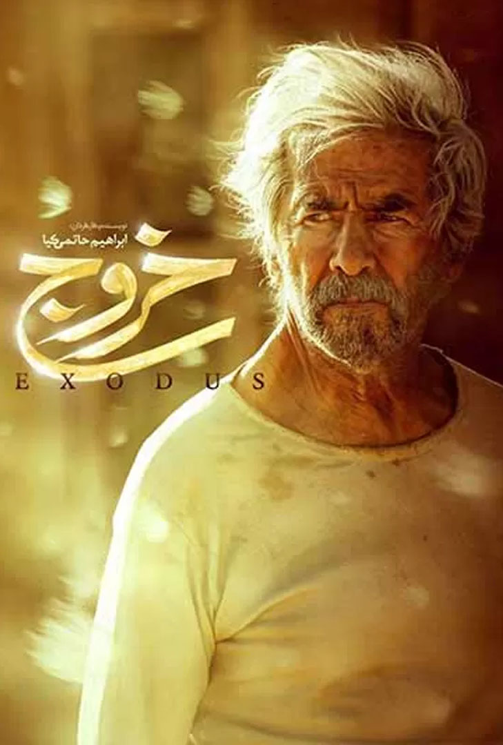 پوستر فیلم خروج