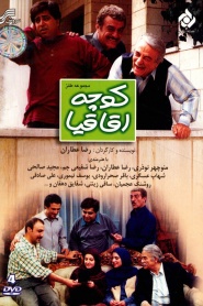 کوچه اقاقیا